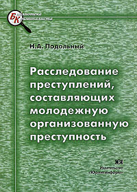 Расследование преступлений, составляющих молодежную организованную преступность Серия: Библиотека криминалиста инфо 10003c.