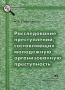 Расследование преступлений, составляющих молодежную организованную преступность Серия: Библиотека криминалиста инфо 10003c.