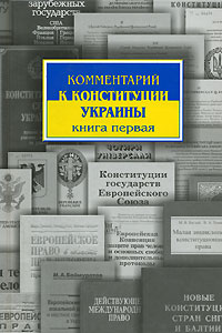 Комментарий к Конституции Украины Книга 1 Издательство: Парламентское издательство, 2003 г Твердый переплет, 400 стр ISBN 966-611-252-3 Тираж: 5000 экз Формат: 60x90/16 (~145х217 мм) инфо 10028c.