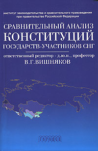 Сравнительный анализ конституций государств-участников СНГ Издательство: Городец, 2006 г Мягкая обложка, 210 стр ISBN 5-9584-0126-2 Тираж: 1000 экз Формат: 60x90/16 (~145х217 мм) инфо 10029c.