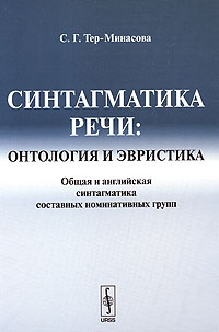 Синтагматика речи Онтология и эвристика Общая и английская синтагматика составных номинативных групп Издательство: Либроком, 2009 г Мягкая обложка, 200 стр ISBN 978-5-397-00236-3 Формат: 60x90/16 (~145х217 мм) инфо 10040c.