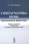 Синтагматика речи Онтология и эвристика Общая и английская синтагматика составных номинативных групп Издательство: Либроком, 2009 г Мягкая обложка, 200 стр ISBN 978-5-397-00236-3 Формат: 60x90/16 (~145х217 мм) инфо 10040c.
