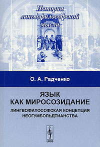 Язык как миросозидание Лингвофилософская концепция неогумбольдтианства Серия: История лингвофилософской мысли инфо 10041c.