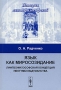 Язык как миросозидание Лингвофилософская концепция неогумбольдтианства Серия: История лингвофилософской мысли инфо 10041c.