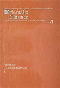 Orientalia et classica: Труды Института восточных культур и античности Выпуск VI Аспекты компаративистики 2005 г Мягкая обложка, 502 стр ISBN 5-7281-0660-9 Формат: 60x90/16 (~145х217 мм) инфо 10115c.