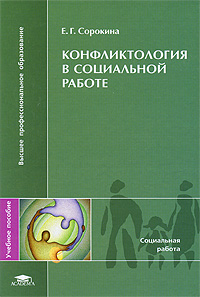 Конфликтология в социальной работе Издательство: Дашков и Ко, 2009 г Мягкая обложка, 224 стр ISBN 978-5-394-00477-3 Тираж: 1500 экз Формат: 60x84/16 (~143х205 мм) инфо 10443c.