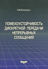 Помехоустойчивость дискретной передачи непрерывных сообщений Издательство: Радиотехника, 2003 г Твердый переплет, 352 стр ISBN 5-93108-061-9 Тираж: 700 экз Формат: 70x100/16 (~167x236 мм) инфо 10449c.