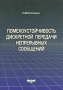 Помехоустойчивость дискретной передачи непрерывных сообщений Издательство: Радиотехника, 2003 г Твердый переплет, 352 стр ISBN 5-93108-061-9 Тираж: 700 экз Формат: 70x100/16 (~167x236 мм) инфо 10449c.