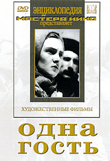 Одна / Гость Серия: Энциклопедия Мастера Кино инфо 10450c.