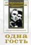 Одна / Гость Серия: Энциклопедия Мастера Кино инфо 10450c.