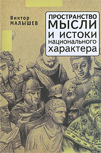 Пространство мысли и истоки национального характера Серия: Русский мiръ инфо 10467c.
