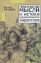Пространство мысли и истоки национального характера Серия: Русский мiръ инфо 10467c.