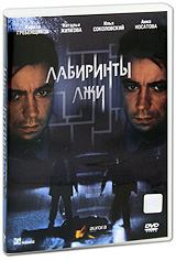 Лабиринты лжи Издательство: Центрполиграф, 2010 г Твердый переплет, 256 стр ISBN 978-5-227-02175-5 Тираж: 5000 экз Формат: 82x100/32 (~120x195 мм) инфо 10718c.