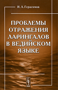 Проблемы отражения ларингалов в ведийском языке Издательство: КомКнига, 2009 г Твердый переплет, 192 стр ISBN 978-5-484-01061-5 Формат: 60x90/16 (~145х217 мм) инфо 10720c.