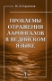 Проблемы отражения ларингалов в ведийском языке Издательство: КомКнига, 2009 г Твердый переплет, 192 стр ISBN 978-5-484-01061-5 Формат: 60x90/16 (~145х217 мм) инфо 10720c.