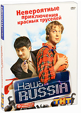 Наша Russia: Невероятные приключения красных труселей Сериал: Наша Russia инфо 10721c.