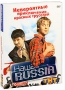 Наша Russia: Невероятные приключения красных труселей Сериал: Наша Russia инфо 10721c.
