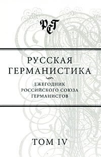 Русская германистика Ежегодник Российского союза германистов Том 4 Антология Издательство: Языки славянской культуры, 2008 г Твердый переплет, 392 стр ISBN 978-5-9551-0246-7 Тираж: 600 экз Формат: 60x90/16 (~145х217 мм) инфо 10723c.
