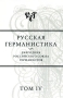 Русская германистика Ежегодник Российского союза германистов Том 4 Антология Издательство: Языки славянской культуры, 2008 г Твердый переплет, 392 стр ISBN 978-5-9551-0246-7 Тираж: 600 экз Формат: 60x90/16 (~145х217 мм) инфо 10723c.