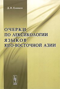 Очерки по лексикологии языков Юго-Восточной Азии Авторский сборник Издательство: Либроком, 2009 г Мягкая обложка, 152 стр ISBN 978-5-397-00601-9 Формат: 60x90/16 (~145х215 мм) инфо 10724c.