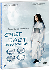 Снег тает не навсегда Формат: DVD (PAL) (Картонный бокс + кеер case) Дистрибьютор: CP Digital Региональный код: 5 Количество слоев: DVD-5 (1 слой) Звуковые дорожки: Русский Dolby Digital 5 1 инфо 10725c.
