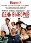 Квартет И: День выборов (телеспектакль) Формат: DVD (PAL) (Упрощенное издание) (Keep case) Дистрибьютор: Флагман Трейд Региональный код: 0 (All) Количество слоев: DVD-9 (2 слоя) Звуковые дорожки: Русский Dolby инфо 10732c.