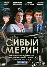 Сивый мерин Формат: DVD (PAL) (Упрощенное издание) (Keep case) Дистрибьютор: Флагман Трейд Региональный код: 5 Количество слоев: DVD-5 (1 слой) Звуковые дорожки: Русский Dolby Digital 2 0 инфо 10738c.