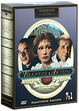 Великие актеры СССР: Владимир Этуш, Татьяна Васильева, Ростислав Плятт (3 DVD) Сериал: Великие актеры СССР инфо 10740c.