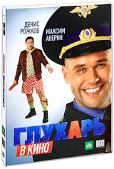 Глухарь в кино Формат: DVD (PAL) (Упрощенное издание) (Keep case) Дистрибьютор: Студия "Монолит" Региональный код: 5 Количество слоев: DVD-5 (1 слой) Звуковые дорожки: Русский Dolby Digital инфо 10745c.