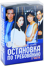 Остановка по требованию Части 1-2 (4 DVD) Сериал: Остановка по требованию инфо 10746c.