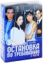Остановка по требованию Части 1-2 (4 DVD) Сериал: Остановка по требованию инфо 10746c.