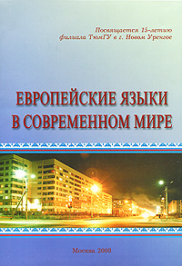 Европейские языки в современном мире Антология Издательство: Компания Спутник +, 2008 г Мягкая обложка, 192 стр ISBN 978-5-364-00984-5 Тираж: 500 экз Формат: 60x90/16 (~145х217 мм) инфо 10748c.