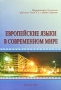Европейские языки в современном мире Антология Издательство: Компания Спутник +, 2008 г Мягкая обложка, 192 стр ISBN 978-5-364-00984-5 Тираж: 500 экз Формат: 60x90/16 (~145х217 мм) инфо 10748c.