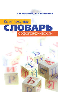 Комплексный орфографический словарь Издательство: Гардарики, 2007 г Твердый переплет, 240 стр ISBN 978-5-8297-0309-7 Тираж: 1000 экз Формат: 60x90/16 (~145х217 мм) инфо 11104c.