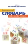 Комплексный орфографический словарь Издательство: Гардарики, 2007 г Твердый переплет, 240 стр ISBN 978-5-8297-0309-7 Тираж: 1000 экз Формат: 60x90/16 (~145х217 мм) инфо 11104c.