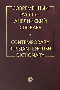 Современный русско-английский словарь / Contemporary Russian-English Dictionary Издательство: Русский язык - Медиа, 2008 г Твердый переплет, 754 стр ISBN 978-5-9576-0382-5 Тираж: 3000 экз Формат: 70x100/16 (~167x236 мм) инфо 11107c.