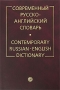 Современный русско-английский словарь / Contemporary Russian-English Dictionary Издательство: Русский язык - Медиа, 2008 г Твердый переплет, 754 стр ISBN 978-5-9576-0382-5 Тираж: 3000 экз Формат: 70x100/16 (~167x236 мм) инфо 11107c.