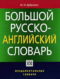 Большой русско-английский словарь Серия: Фундаментальные словари инфо 11108c.