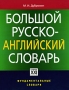 Большой русско-английский словарь Серия: Фундаментальные словари инфо 11108c.