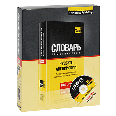Русско-английский учебный тематический словарь (+ CD) Издательство: Ти энд Пи Букс Паблишинг, 2008 г Мягкая обложка, футляр, 384 стр ISBN 978-5-91176-070-0 Формат: 80x125/64 (~80x124 мм) инфо 11111c.