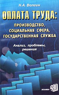 Оплата труда: производство, социальная сфера, государственная служба Анализ, проблемы, решения Издательство: Экзамен, 2003 г Мягкая обложка, 224 стр ISBN 5-94692-190-8 Тираж: 3000 экз Формат: 84x108/32 (~130х205 мм) инфо 11465c.