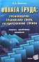 Оплата труда: производство, социальная сфера, государственная служба Анализ, проблемы, решения Издательство: Экзамен, 2003 г Мягкая обложка, 224 стр ISBN 5-94692-190-8 Тираж: 3000 экз Формат: 84x108/32 (~130х205 мм) инфо 11465c.