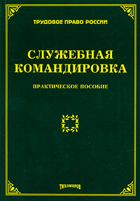 Служебная командировка Серия: Трудовое право России инфо 11467c.