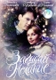 Загадай желание Серия: Русская романтическая комедия инфо 11471c.