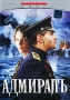 Адмиралъ Сериал: Адмиралъ инфо 11485c.