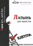 Латынь для юристов Серия: Языковой курс инфо 11531c.