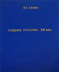 Судьба России ХХ век Издательство: Экслибрис-Пресс, 2004 г Твердый переплет, 376 стр ISBN 5-88161-150-0 Тираж: 500 экз Формат: 60x88/16 (~150x210 мм) инфо 11595c.