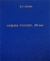 Судьба России ХХ век Издательство: Экслибрис-Пресс, 2004 г Твердый переплет, 376 стр ISBN 5-88161-150-0 Тираж: 500 экз Формат: 60x88/16 (~150x210 мм) инфо 11595c.