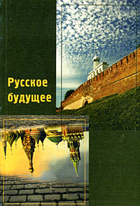 Русское будущее Антология Издательство: Нестор-История, 2008 г Мягкая обложка, 280 стр ISBN 978-59818-7255-6 Тираж: 1000 экз Формат: 60x90/16 (~145х215 мм) инфо 11596c.