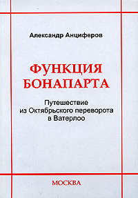 Функция Бонапарта Путешествие из Октябрьского переворота в Ватерлоо Издательство: Социально-политическая МЫСЛЬ, 2009 г Мягкая обложка, 204 стр ISBN 978-5-91579-027-7 Тираж: 1000 экз Формат: 60x88/16 (~150x210 мм) инфо 11597c.